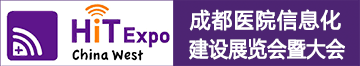 中國·成都醫院信息化建設展覽會暨大會